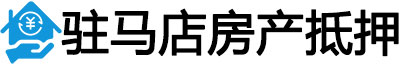 驻马店房产抵押贷款